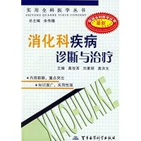 消化科疾病诊断与治疗