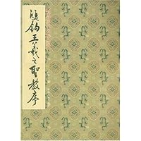 双钩王羲之圣教序