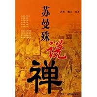 苏曼殊说禅