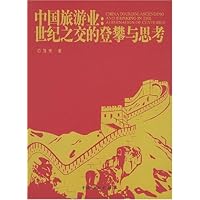 中国旅游业:世纪之交的登攀与思考