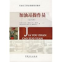 加油站操作员(试用本)