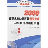 2008临床执业助理医师通关宝典:习题精选与模拟试卷