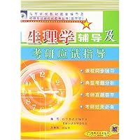生理学辅导及考研应试指导