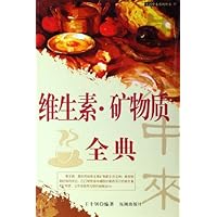 维生素矿物质全典