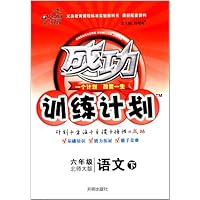 成功训练计划:小六语文(下)(北师)