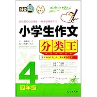 小学生作文分类王(4年级)/作文分类王