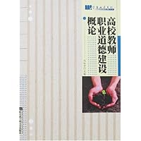 高校教师职业道德建设概论