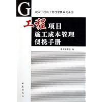 工程项目施工成本管理便携手册