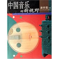 中国音乐的新视野