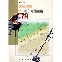 钢琴伴奏二胡中外名曲集