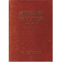 公路建设管理法规文件汇编（2002年版）