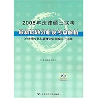 2008年法律硕士联考最新试题分析及考点解析