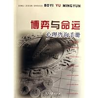 博弈与命运:心理咨询手册