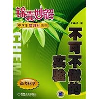 不可不做的实验(高考化学)/锦囊妙解中学生数理化系列