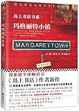 玛格丽特小镇