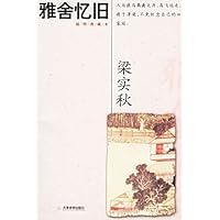 梁实秋作品经典:雅舍忆旧