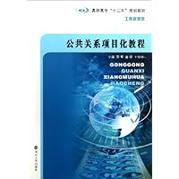 工商管理类高职高专十二五规划教材:公共关系项目化教程