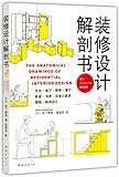 装修设计解剖书