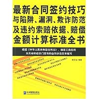 最新合同签约技巧与陷阱、漏洞、欺诈防范及违约索赔依据、赔偿金额计算标准全书