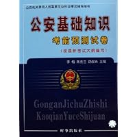 公安基础知识考前预测试卷