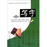 九年义务教育六年制（五年制）小学课本写字第12册
