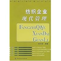 纺织企业现代管理/纺织业工商管理系列丛书