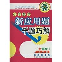 新应用题千题巧解：三年级小学数学