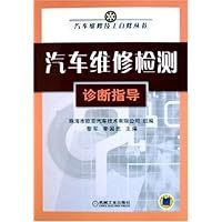 汽车维修检测诊断指导