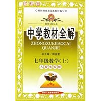 中学教材全解:7年级数学(上)(新课标人教实验版)