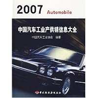 2007中国汽车工业产供销信息大全