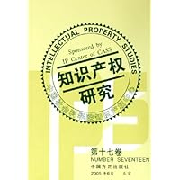 知识产权研究(第17卷)
