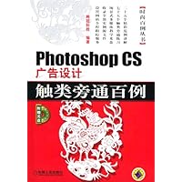 Photoshop CS广告设计触类旁通百例(附光盘)