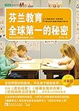 芬兰教育全球第一的秘密（珍藏版） (常青藤走遍世界看教育系列)