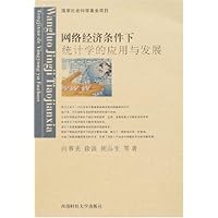 网络经济条件下统计学的应用与发展