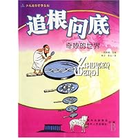 少儿通俗哲学系列•追根问底:奇妙的世界