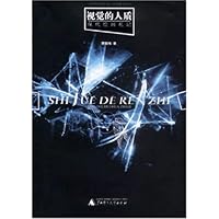 视觉的人质：现代绘画札记