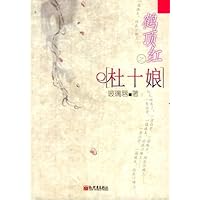 鹤顶红之杜十娘