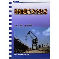 船舶建造安全技术
