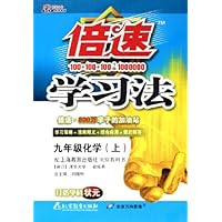 九年级化学(上上海教育版)/倍速学习法