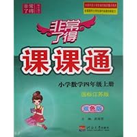 小学数学(4上国标江苏版双色版)/非常了得课课通