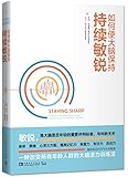 如何使大脑保持持续敏锐
