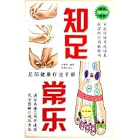 知足常乐:足部健康疗法手册