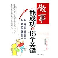 做事能成功的16个关键