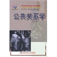 公共关系学/中等职业学校公共课教材新系