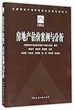 房地产估价案例与分析