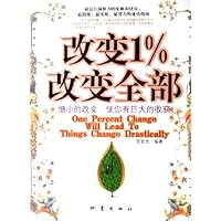 改变1%改变全部