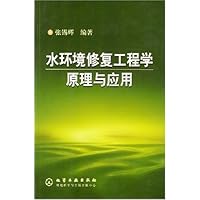水环境修复工程学原理与应用