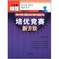 培优竞赛新方法:8年级物理