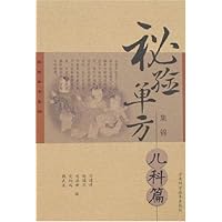 秘验单方集锦-儿科篇