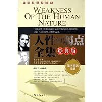 人性的弱点全集(经典版)(附光盘)